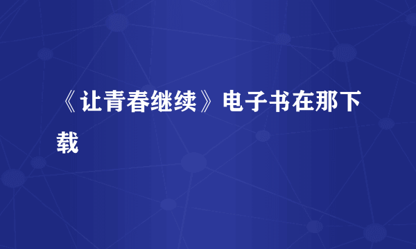 《让青春继续》电子书在那下载