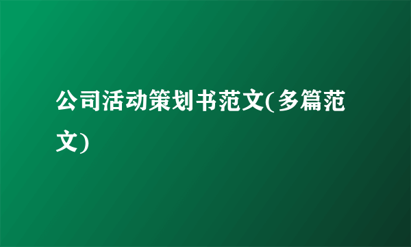 公司活动策划书范文(多篇范文)