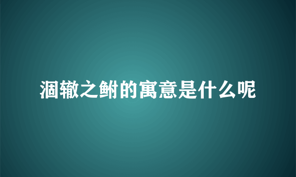 涸辙之鲋的寓意是什么呢