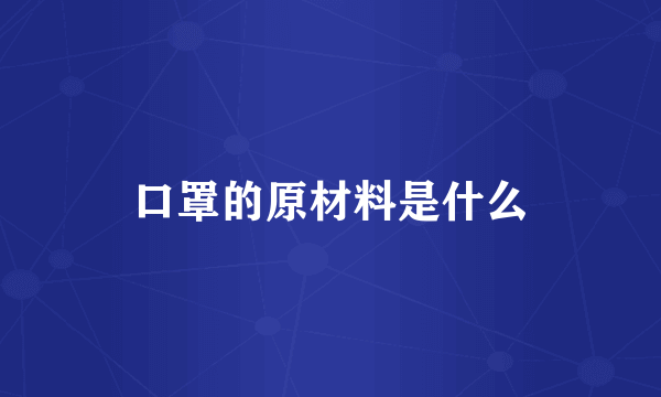 口罩的原材料是什么