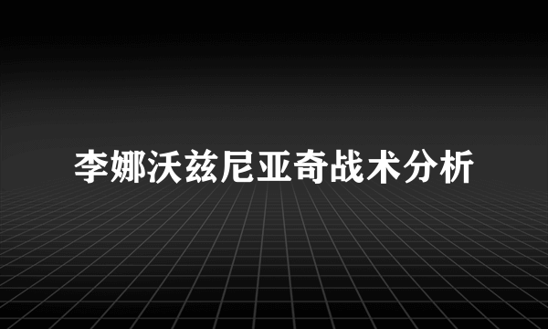 李娜沃兹尼亚奇战术分析