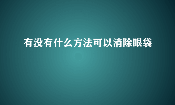 有没有什么方法可以消除眼袋