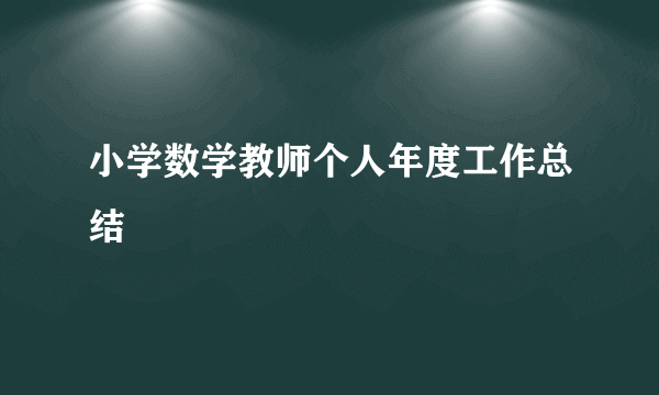 小学数学教师个人年度工作总结