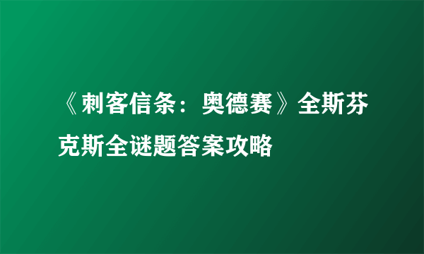 《刺客信条：奥德赛》全斯芬克斯全谜题答案攻略