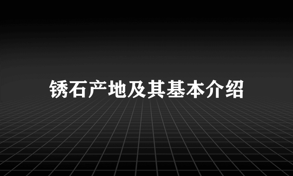 锈石产地及其基本介绍