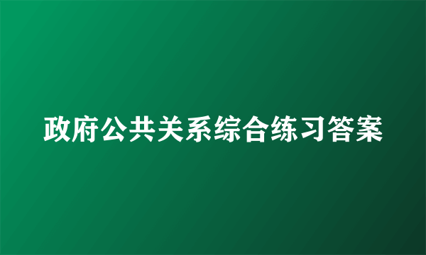 政府公共关系综合练习答案