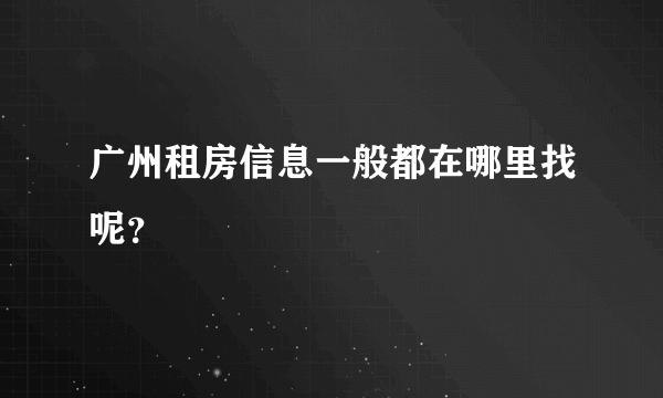 广州租房信息一般都在哪里找呢？