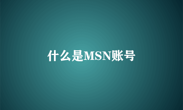 什么是MSN账号