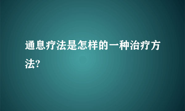 通息疗法是怎样的一种治疗方法?