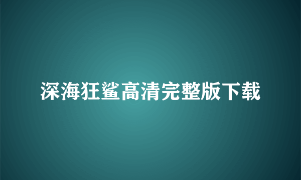 深海狂鲨高清完整版下载