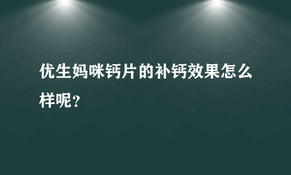 优生妈咪钙片的补钙效果怎么样呢？