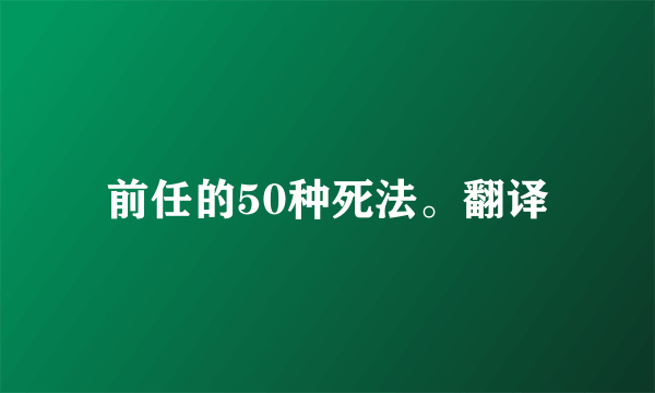 前任的50种死法。翻译