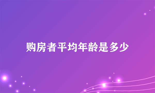 购房者平均年龄是多少