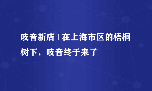 吱音新店 | 在上海市区的梧桐树下，吱音终于来了