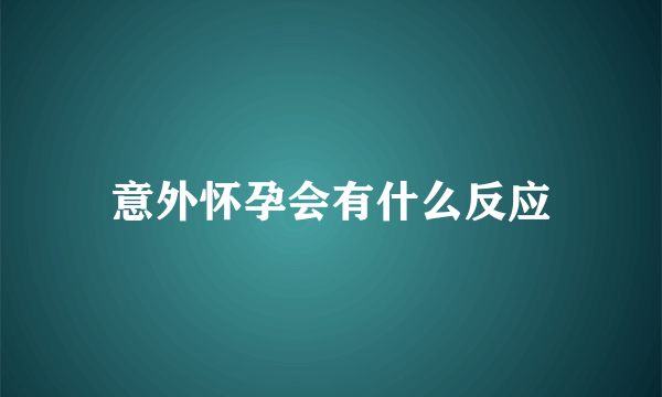 意外怀孕会有什么反应