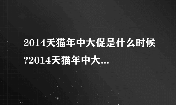 2014天猫年中大促是什么时候?2014天猫年中大促时间表