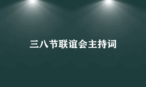 三八节联谊会主持词