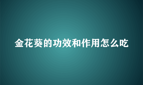 金花葵的功效和作用怎么吃