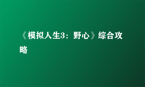 《模拟人生3：野心》综合攻略