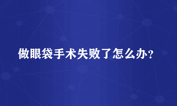 做眼袋手术失败了怎么办？