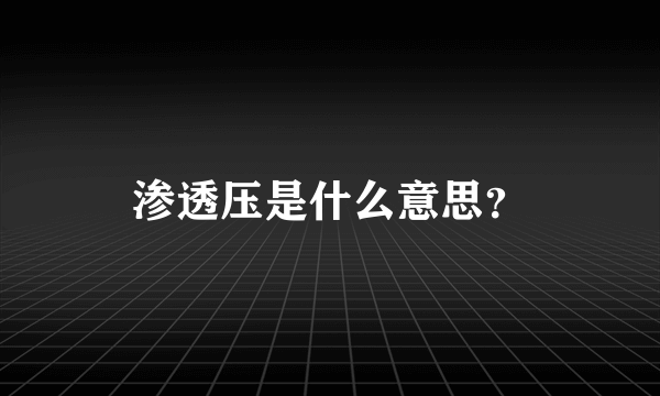 渗透压是什么意思？