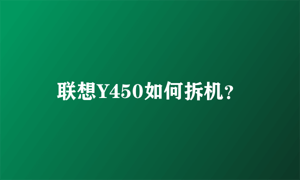 联想Y450如何拆机？