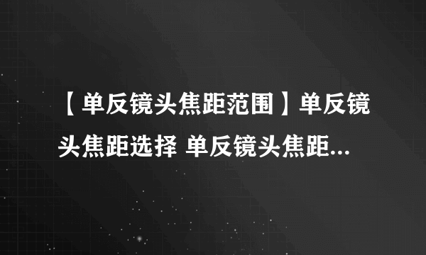 【单反镜头焦距范围】单反镜头焦距选择 单反镜头焦距是什么意思