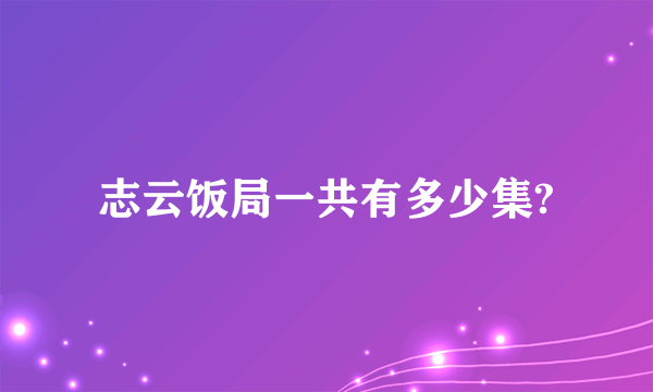 志云饭局一共有多少集?