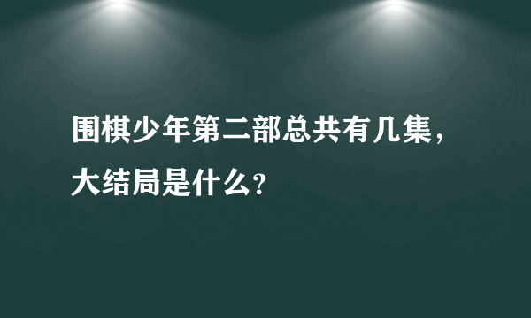 围棋少年第二部总共有几集，大结局是什么？