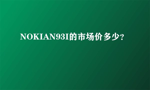 NOKIAN93I的市场价多少？