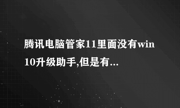 腾讯电脑管家11里面没有win10升级助手,但是有win10检测,腾讯升级助手在那儿