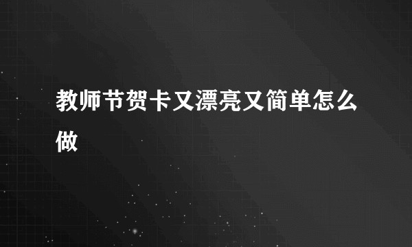 教师节贺卡又漂亮又简单怎么做