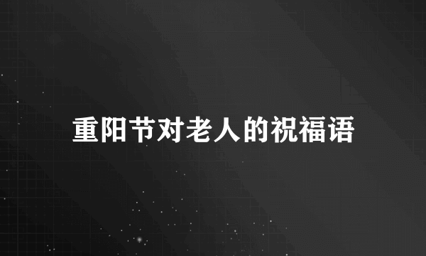 重阳节对老人的祝福语