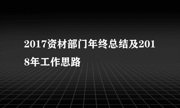 2017资材部门年终总结及2018年工作思路