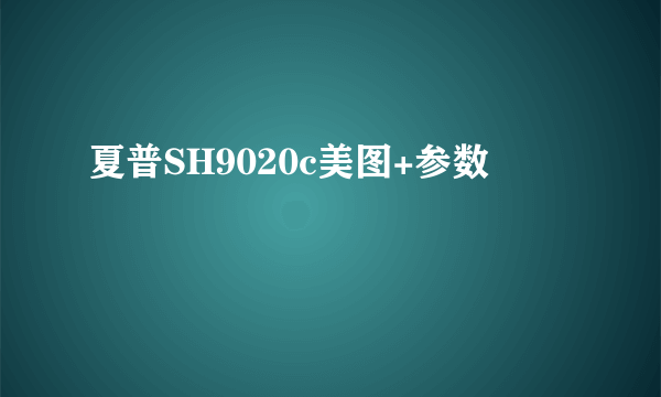 夏普SH9020c美图+参数