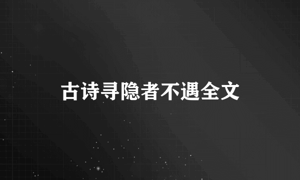 古诗寻隐者不遇全文