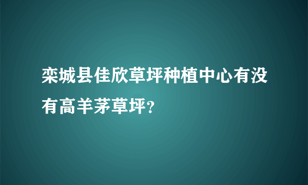 栾城县佳欣草坪种植中心有没有高羊茅草坪？