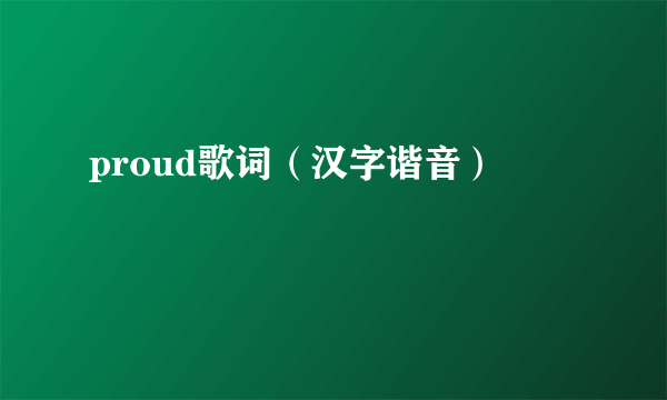 proud歌词（汉字谐音）