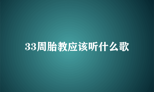 33周胎教应该听什么歌