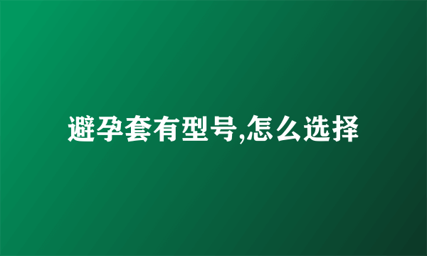 避孕套有型号,怎么选择