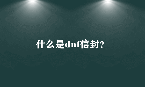 什么是dnf信封？