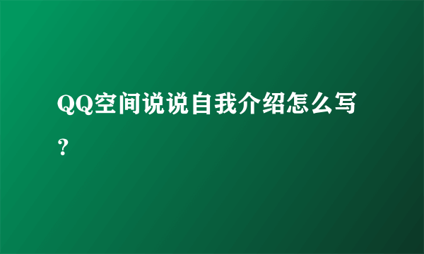 QQ空间说说自我介绍怎么写？