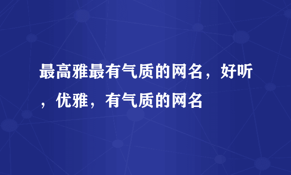 最高雅最有气质的网名，好听，优雅，有气质的网名