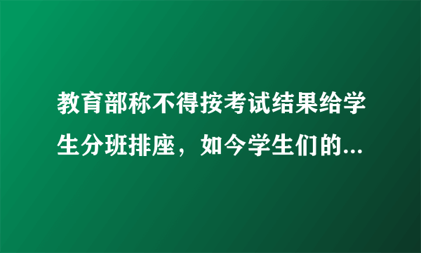 教育部称不得按考试结果给学生分班排座，如今学生们的现状是怎样的？