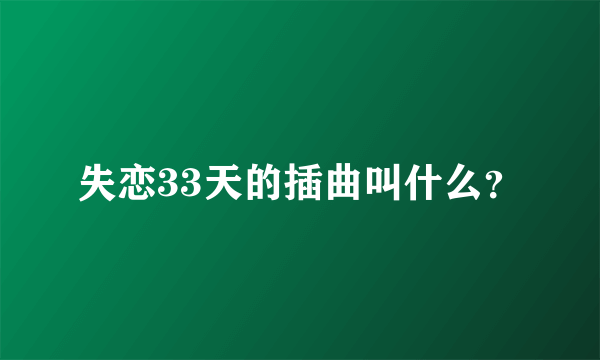 失恋33天的插曲叫什么？