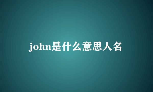 john是什么意思人名