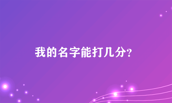 我的名字能打几分？