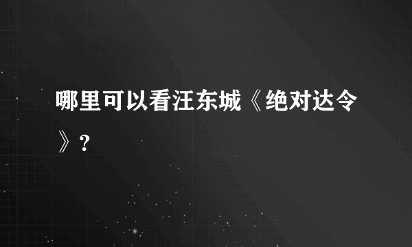 哪里可以看汪东城《绝对达令》？