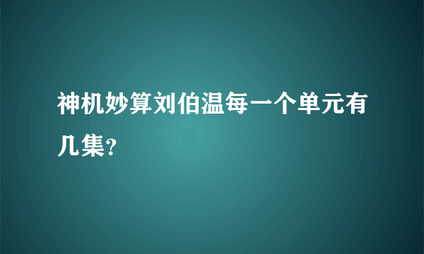 神机妙算刘伯温每一个单元有几集？