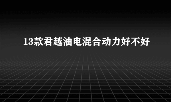 13款君越油电混合动力好不好